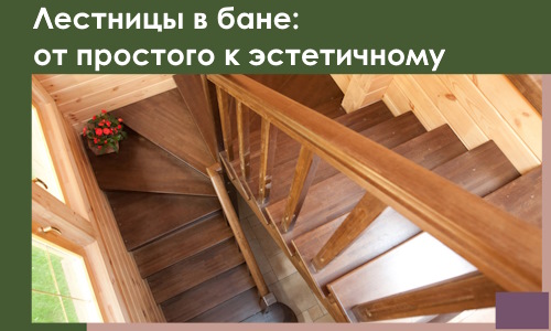 Лестницы в бане Светлограде: от простого к эстетичному в 2026 г.